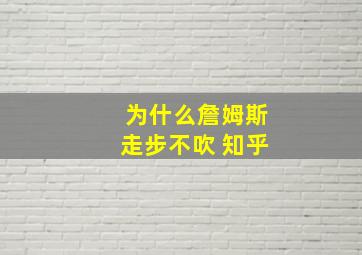 为什么詹姆斯走步不吹 知乎